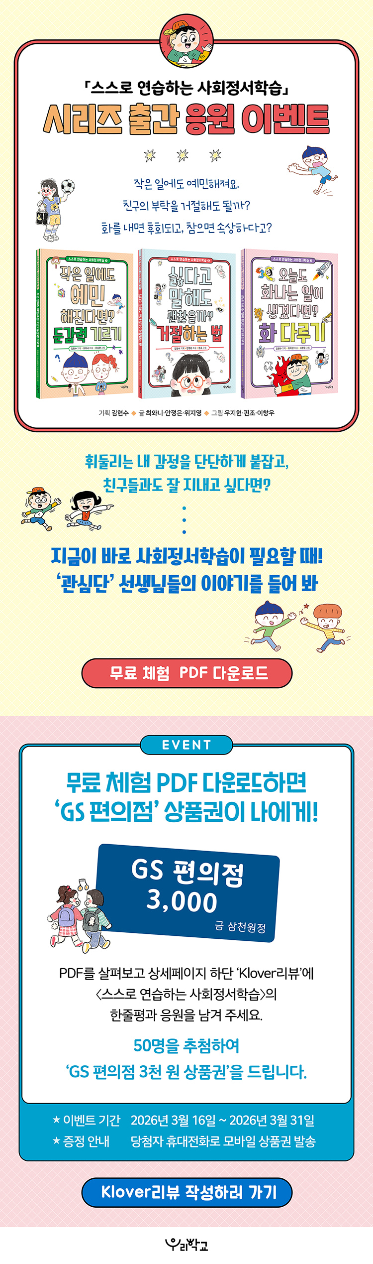 <스스로 연습하는 사회정서학습> 시리즈 출간 응원 이벤트